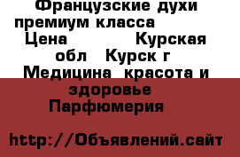 Французские духи премиум класса armelle › Цена ­ 1 500 - Курская обл., Курск г. Медицина, красота и здоровье » Парфюмерия   